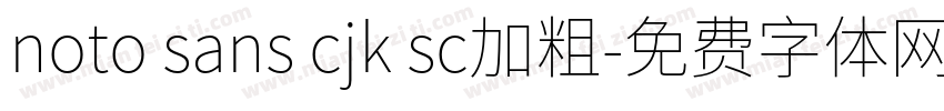 noto sans cjk sc加粗字体转换